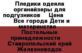 Пледики,одеяла,органайзеры для подгузников. › Цена ­ 500 - Все города Дети и материнство » Постельные принадлежности   . Ставропольский край,Железноводск г.